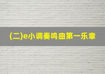 (二)e小调奏鸣曲第一乐章