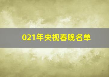 021年央视春晚名单