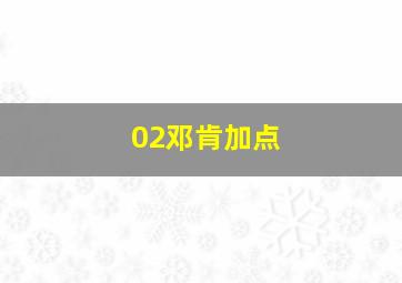 02邓肯加点