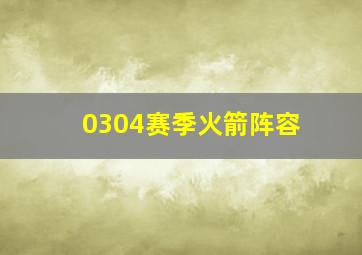 0304赛季火箭阵容