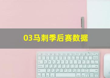 03马刺季后赛数据