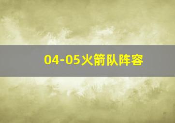 04-05火箭队阵容