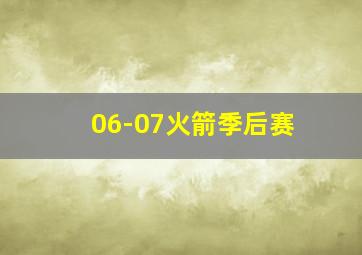 06-07火箭季后赛