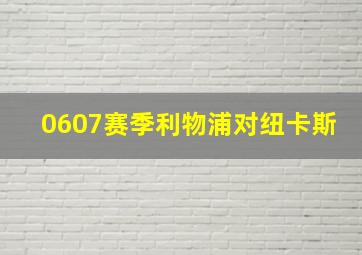 0607赛季利物浦对纽卡斯