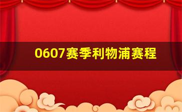 0607赛季利物浦赛程