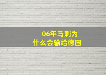 06年马刺为什么会输给德国