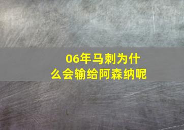 06年马刺为什么会输给阿森纳呢