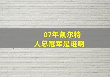 07年凯尔特人总冠军是谁啊