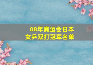 08年奥运会日本女乒双打冠军名单