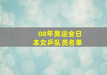 08年奥运会日本女乒队员名单