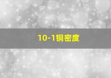 10-1铜密度