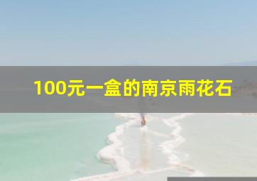 100元一盒的南京雨花石