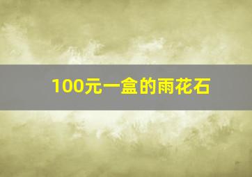 100元一盒的雨花石