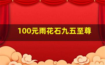 100元雨花石九五至尊