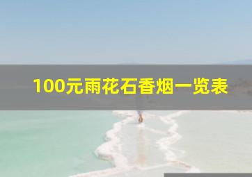 100元雨花石香烟一览表