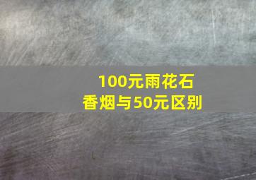 100元雨花石香烟与50元区别