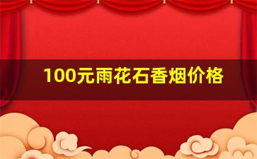 100元雨花石香烟价格