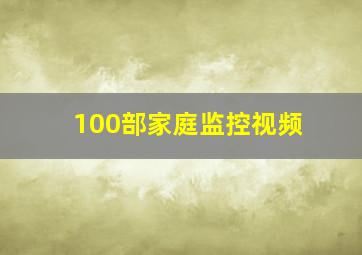 100部家庭监控视频