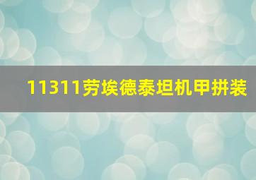 11311劳埃德泰坦机甲拼装