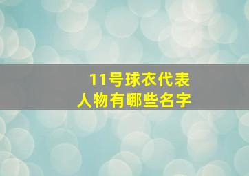 11号球衣代表人物有哪些名字