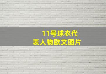 11号球衣代表人物欧文图片