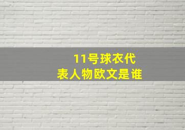 11号球衣代表人物欧文是谁