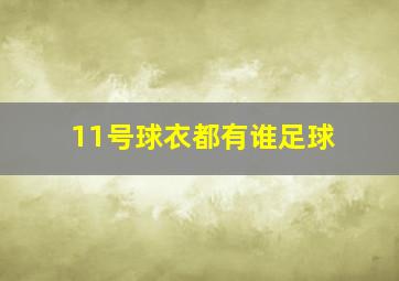 11号球衣都有谁足球