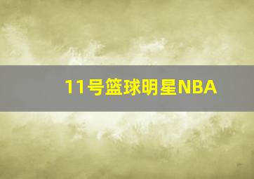 11号篮球明星NBA