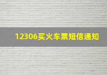 12306买火车票短信通知