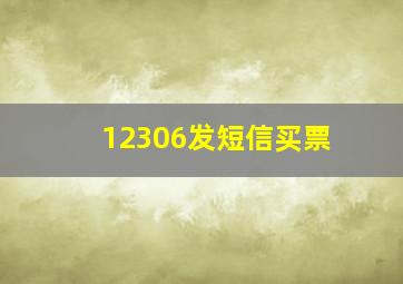 12306发短信买票