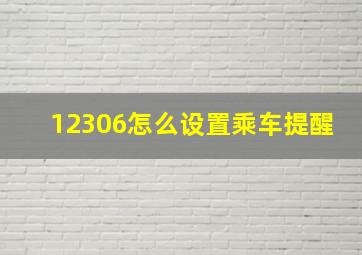 12306怎么设置乘车提醒