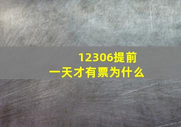 12306提前一天才有票为什么