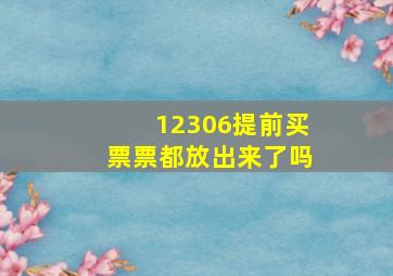 12306提前买票票都放出来了吗