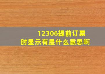 12306提前订票时显示有是什么意思啊