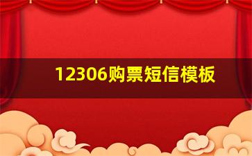 12306购票短信模板