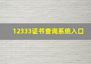 12333证书查询系统入口