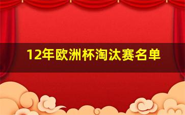 12年欧洲杯淘汰赛名单