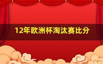 12年欧洲杯淘汰赛比分