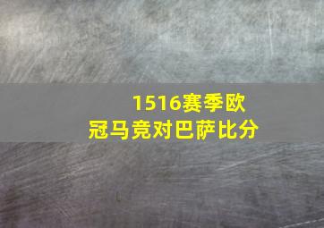 1516赛季欧冠马竞对巴萨比分