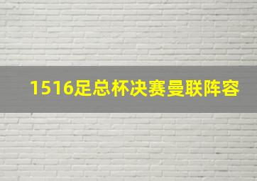 1516足总杯决赛曼联阵容