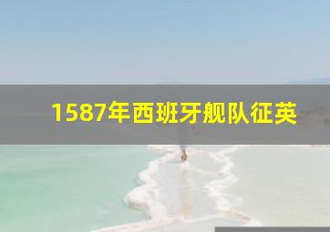 1587年西班牙舰队征英