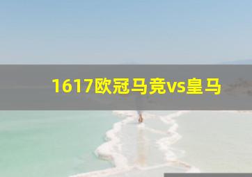 1617欧冠马竞vs皇马