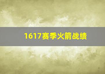 1617赛季火箭战绩