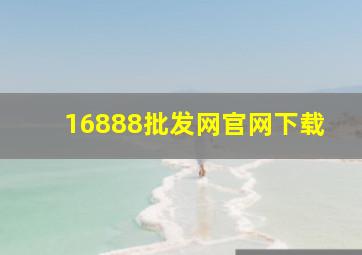 16888批发网官网下载