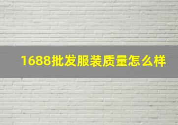 1688批发服装质量怎么样