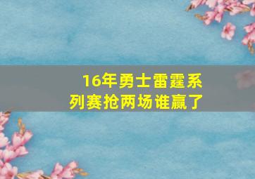 16年勇士雷霆系列赛抢两场谁赢了