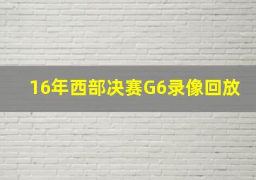 16年西部决赛G6录像回放