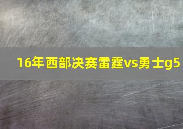 16年西部决赛雷霆vs勇士g5