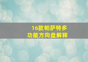 16款帕萨特多功能方向盘解释