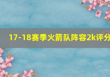 17-18赛季火箭队阵容2k评分